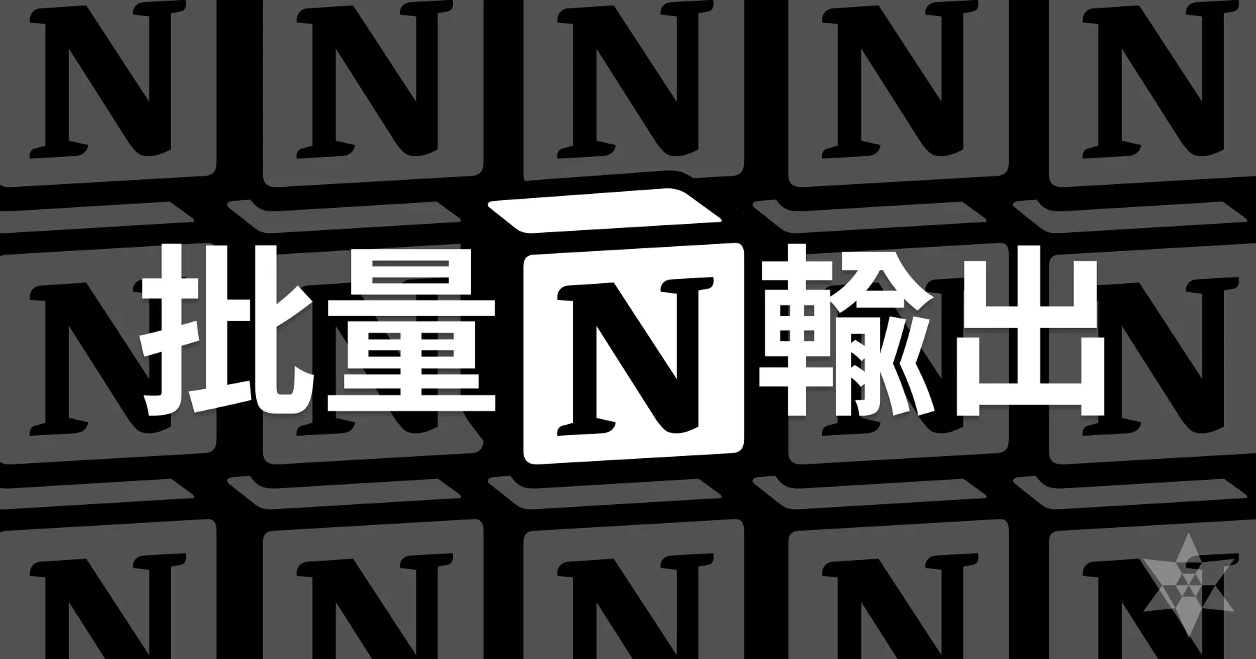 Notion 資料庫如何免費批量輸出 PDF,並且合併?